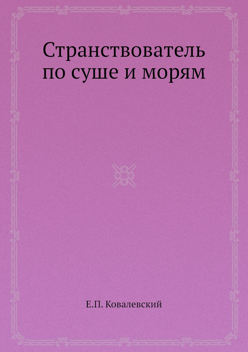 

Странствователь по суше и морям