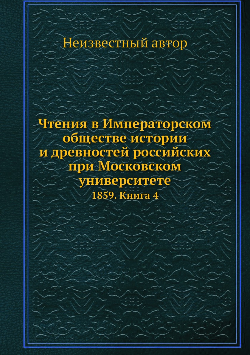 фото Книга чтения в императорском обществе истории и древностей российских при московском ун... нобель пресс