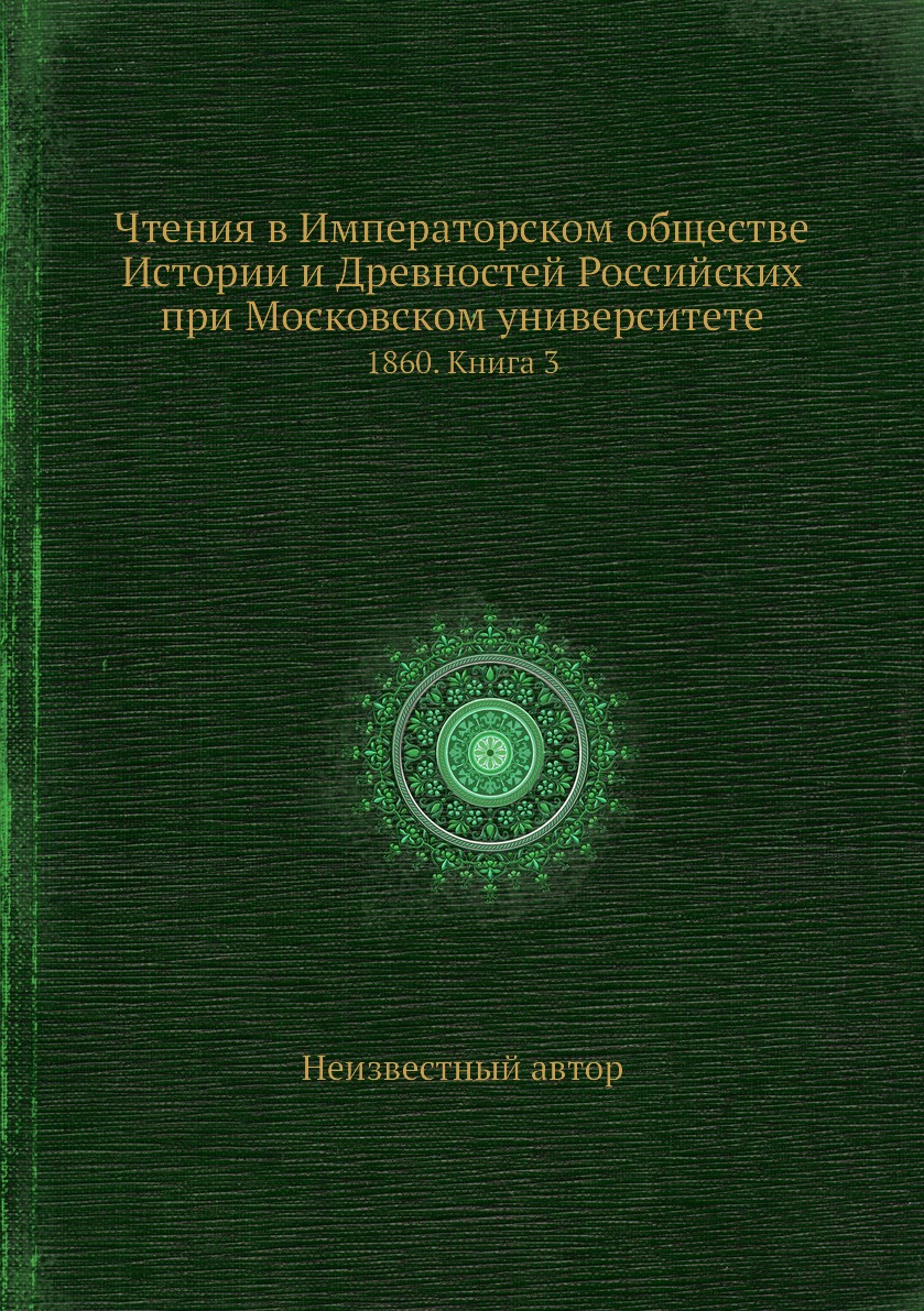 

Книга Чтения в Императорском обществе Истории и Древностей Российских при Московском ун...