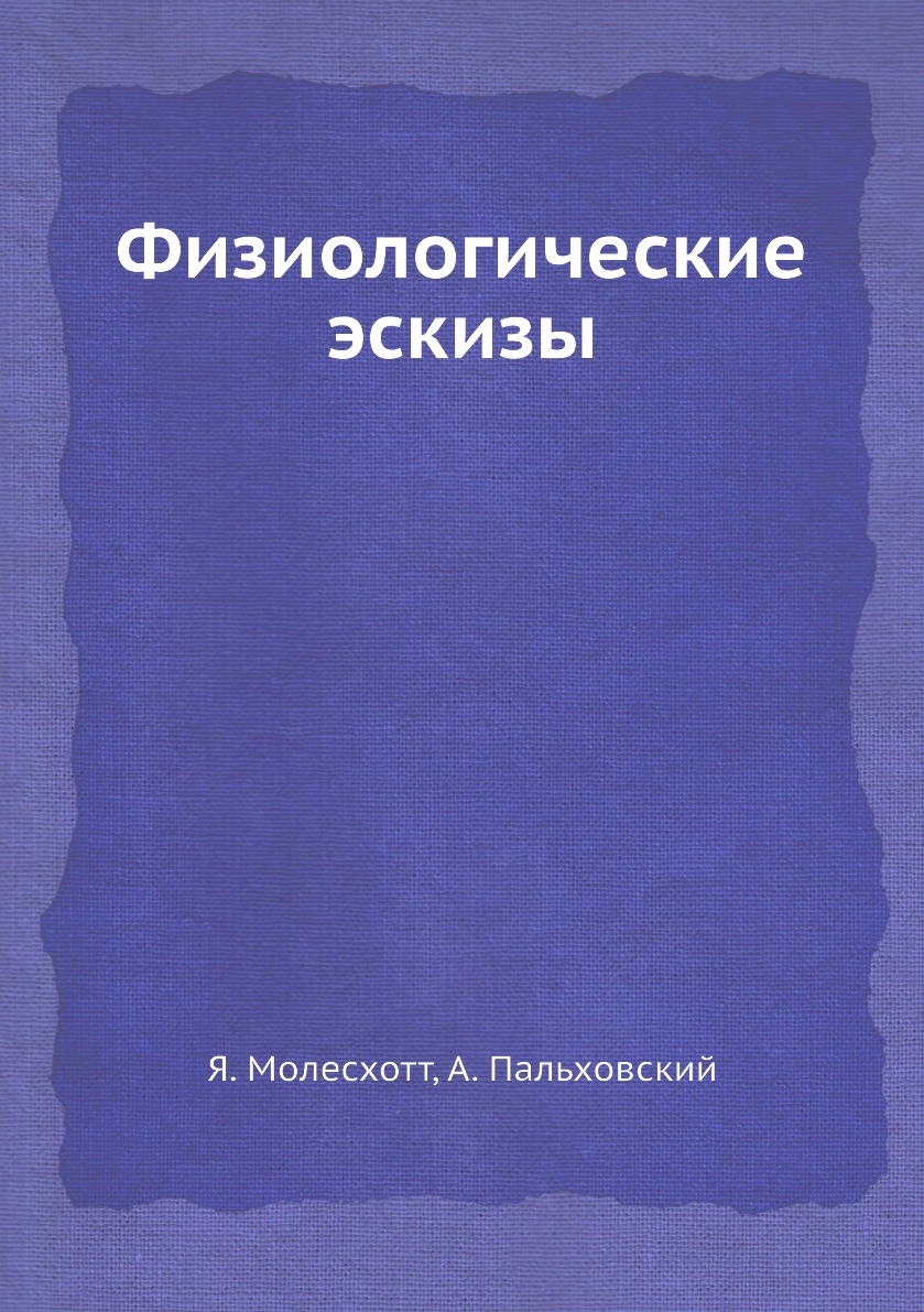 

Книга Физиологические эскизы