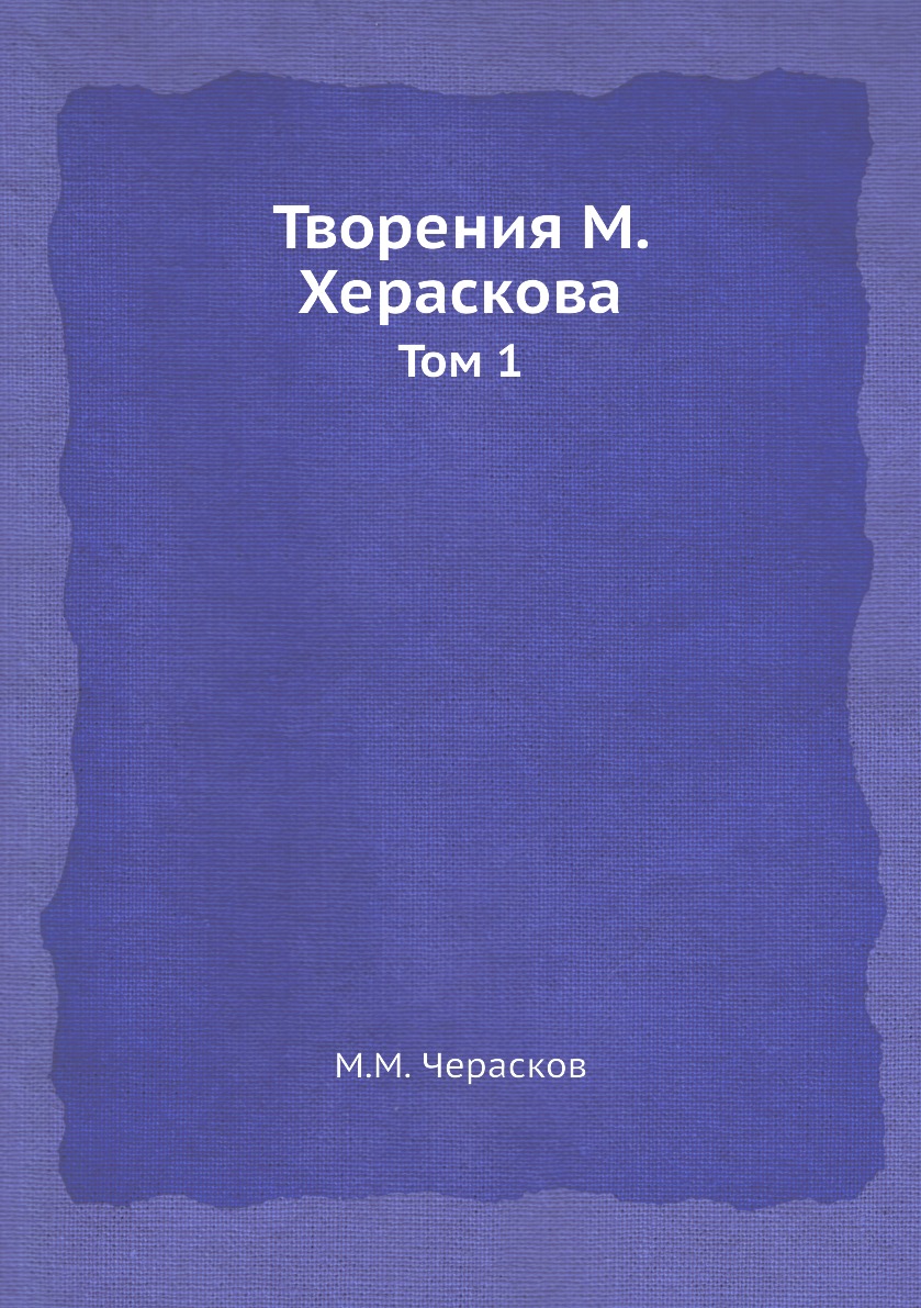 фото Книга творения м. хераскова. том 1 нобель пресс