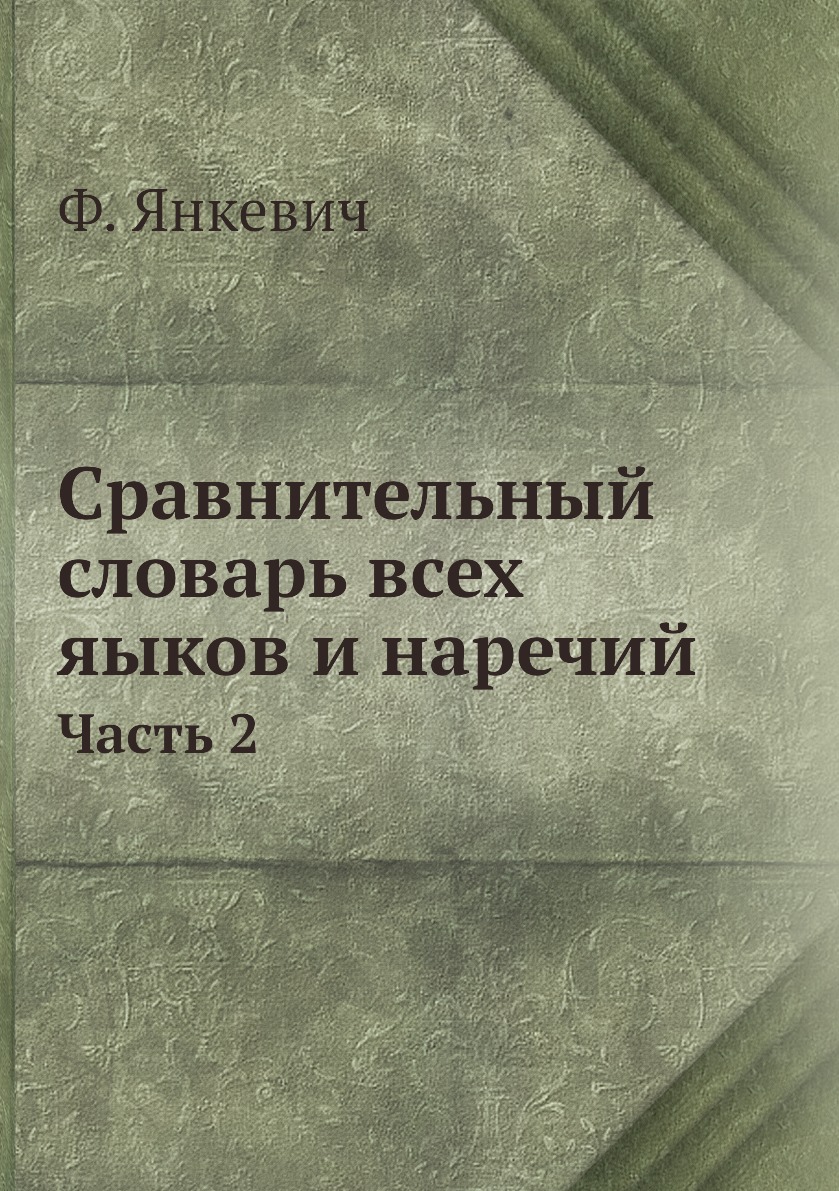 

Сравнительный словарь всех яыков и наречий. Часть 2