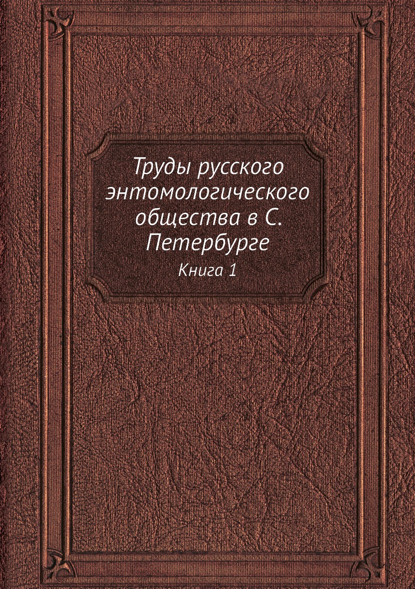 

Книга Труды русского энтомологического общества в С. Петербурге. Книга 1