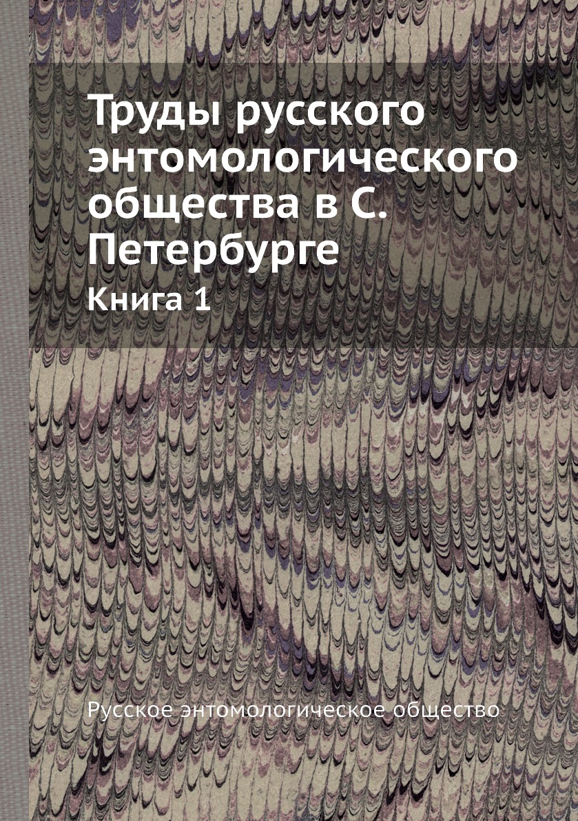 

Книга Труды русского энтомологического общества в С. Петербурге. Книга 1