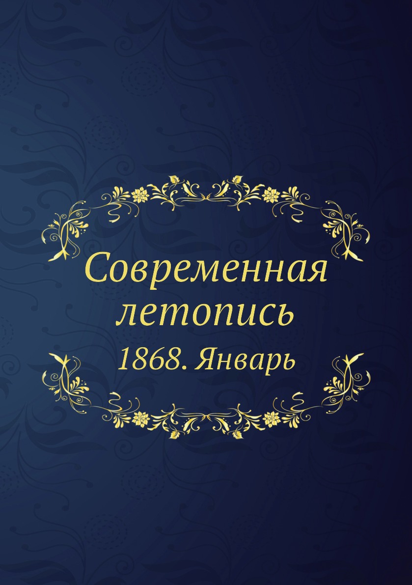 

Книга Современная летопись. 1868. Январь