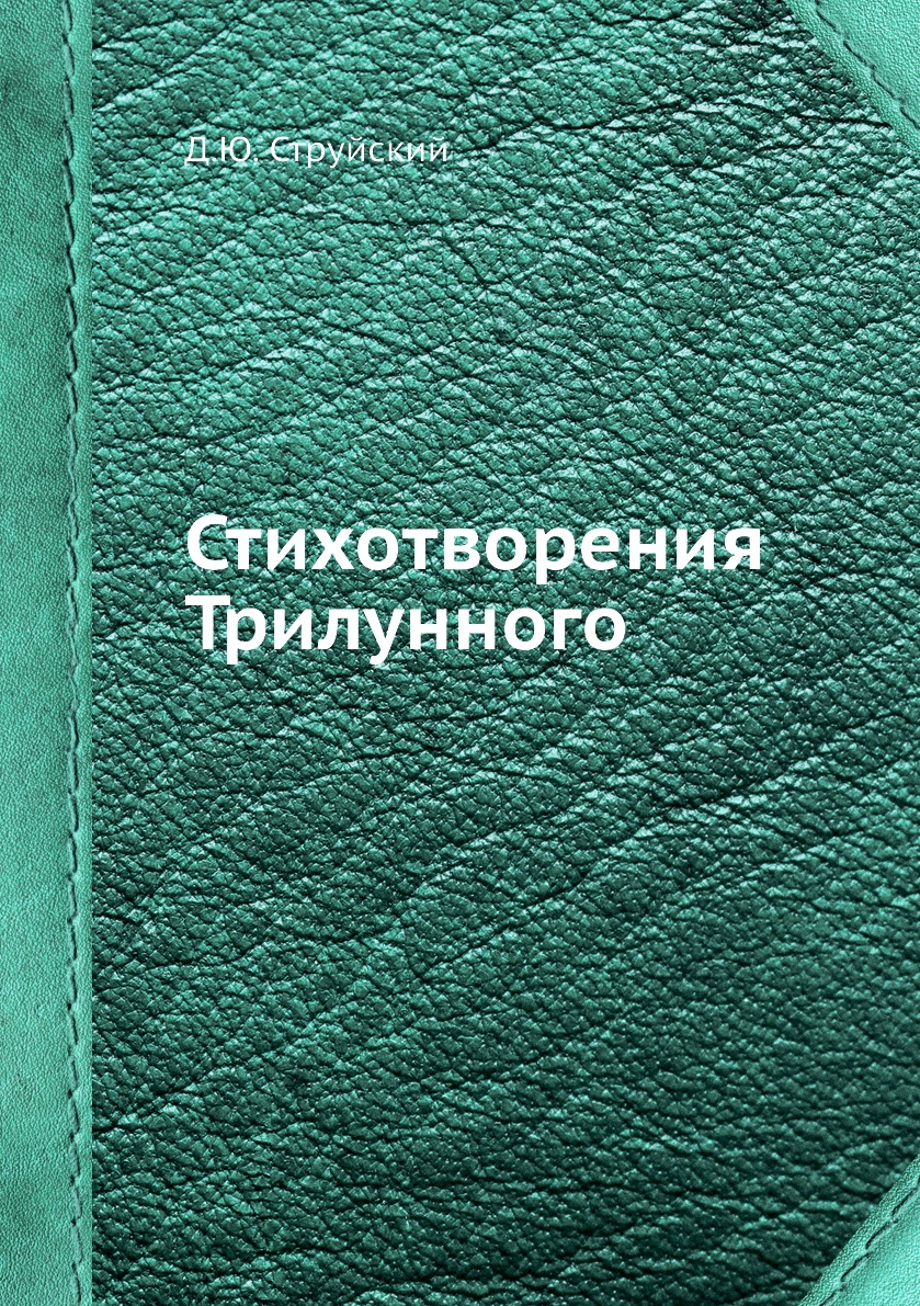

Книга Стихотворения Трилунного