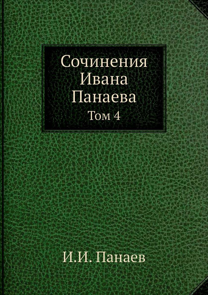 

Книга Сочинения Ивана Панаева. Том 4