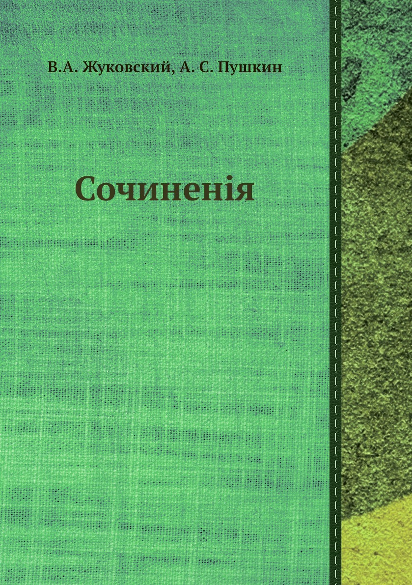 

Книга Сочиненiя