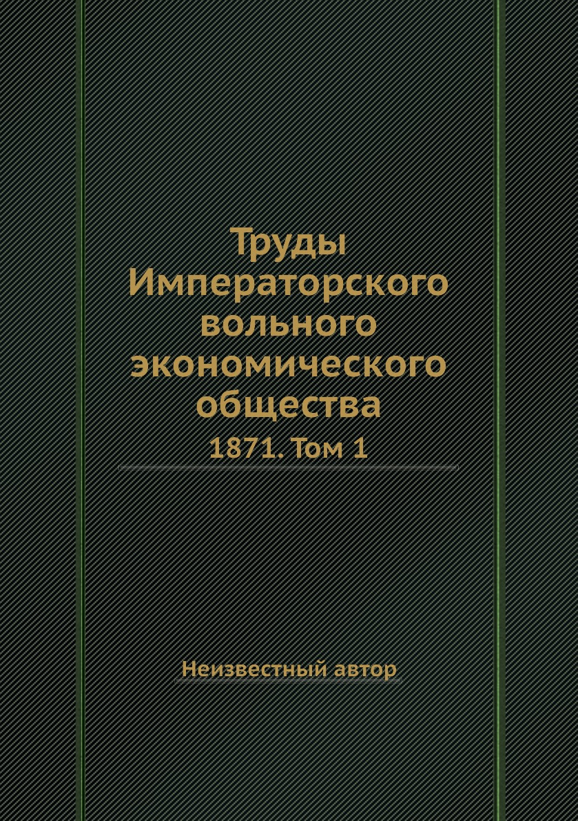 

Книга Труды Императорского вольного экономического общества. 1871. Том 1