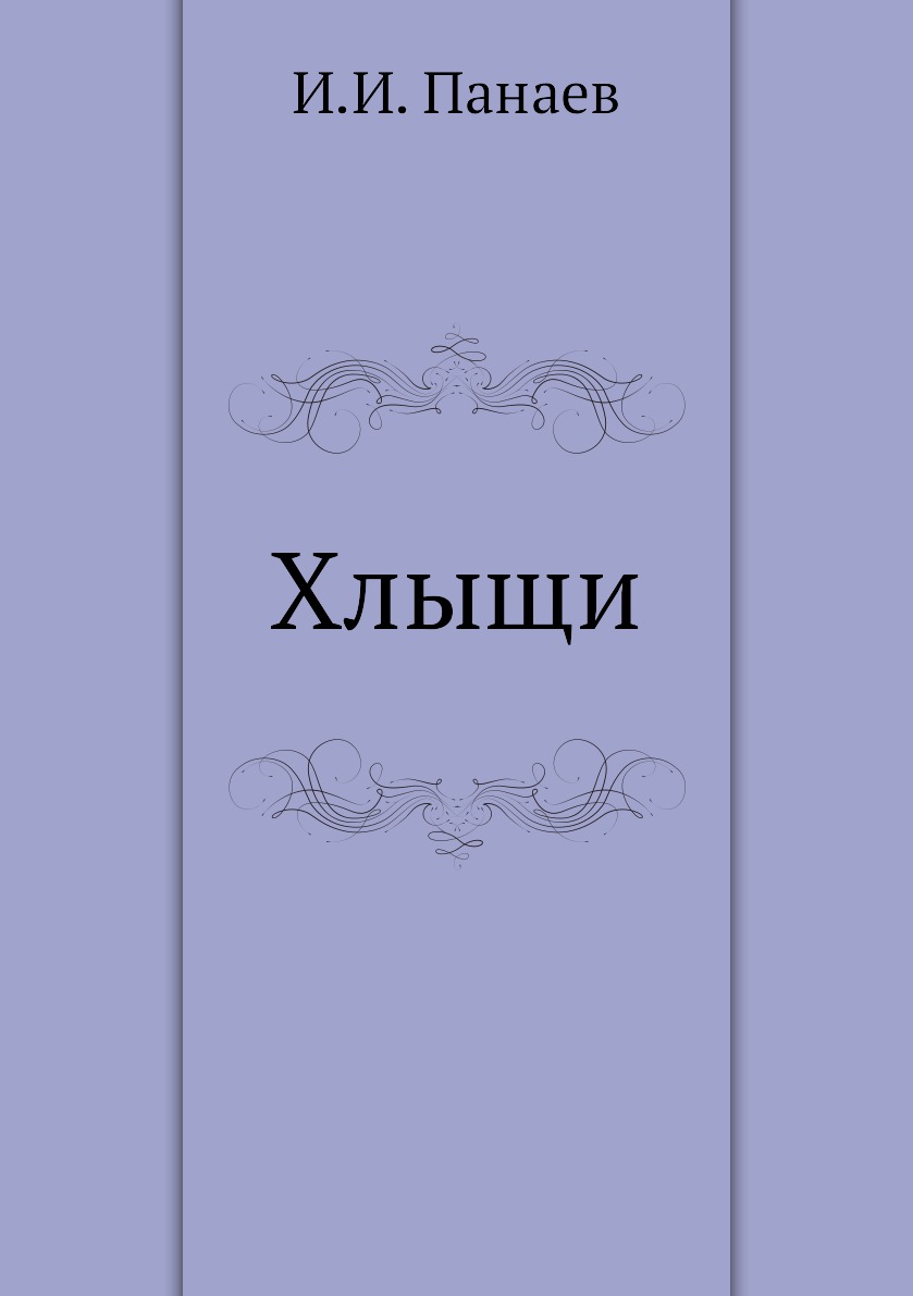 фото Книга хлыщи нобель пресс