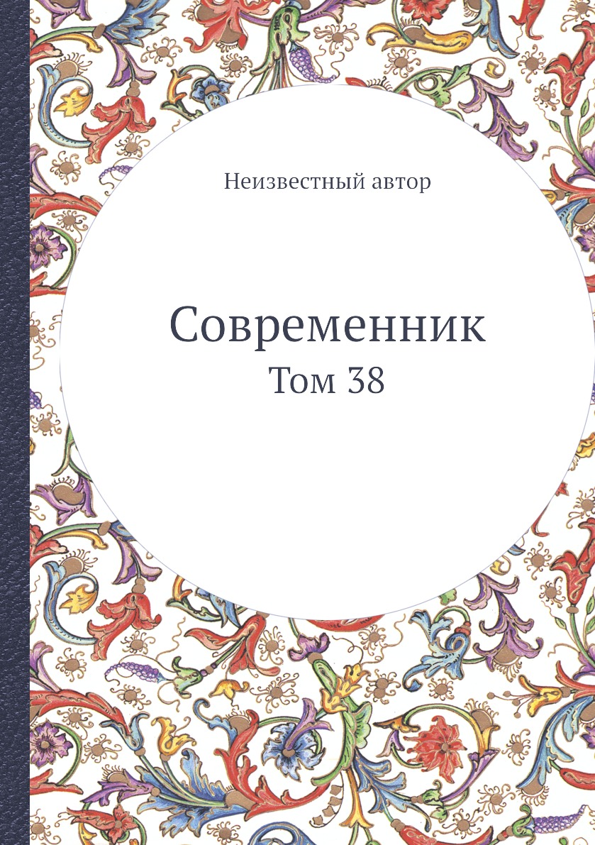 фото Книга современник. том 38 нобель пресс