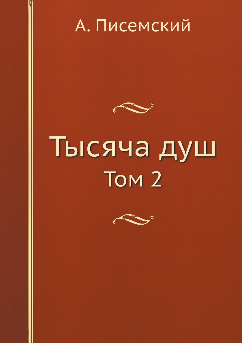 

Тысяча душ. Том 2