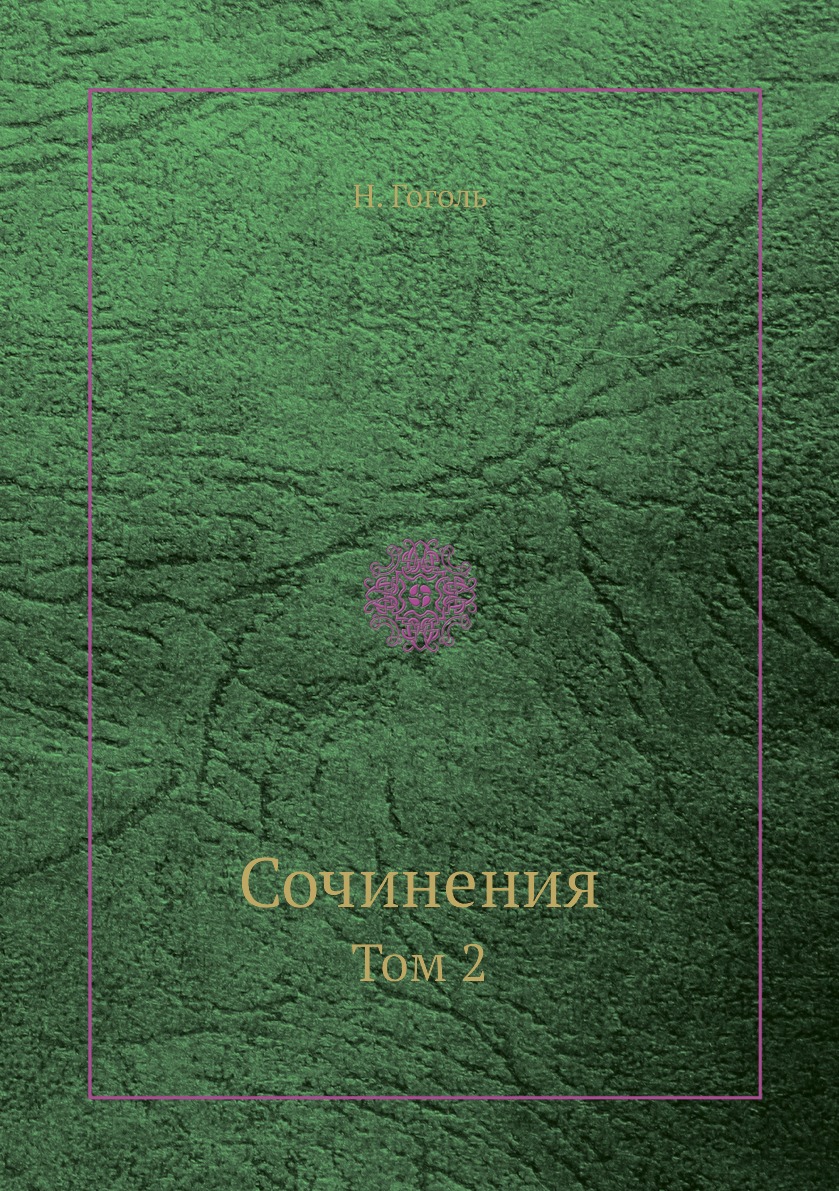 

Книга Сочинения. Том 2