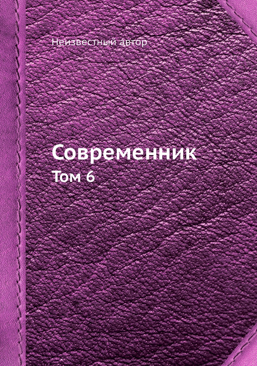фото Книга современник. том 6 нобель пресс