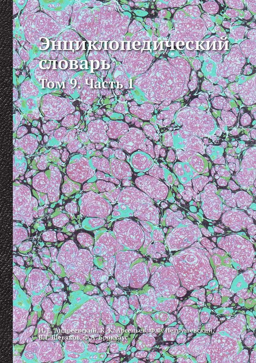 

Книга Энциклопедический словарь. Том 9. Часть 1
