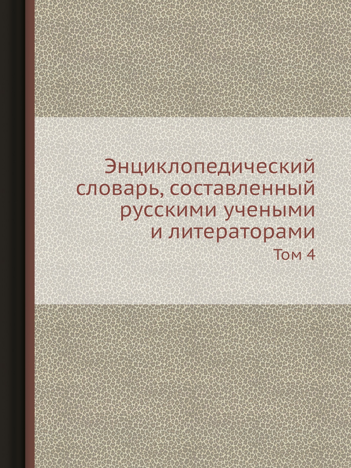 

Энциклопедический словарь, составленный русскими учеными и литераторами. Том 4