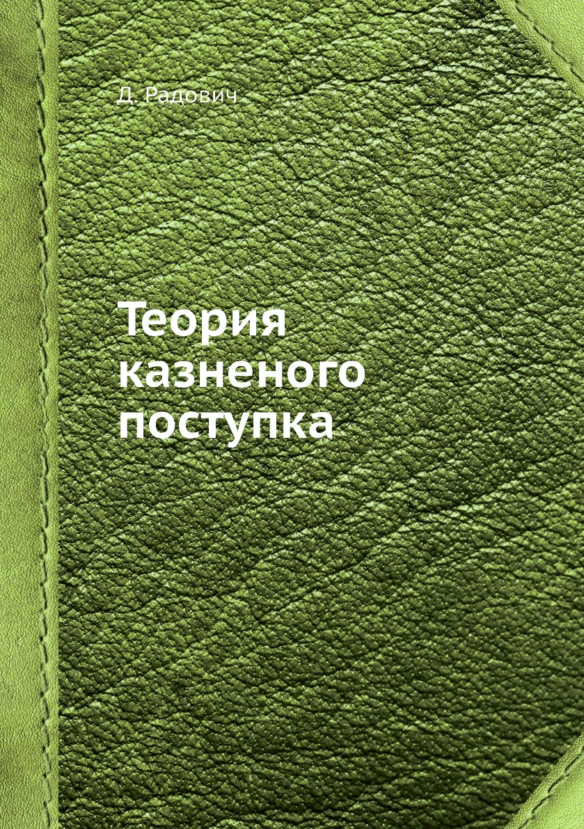 

Книга Теория казненого поступка