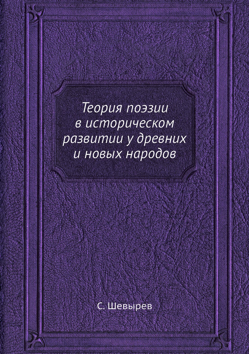 фото Книга теория поэзии в историческом развитии у древних и новых народов нобель пресс