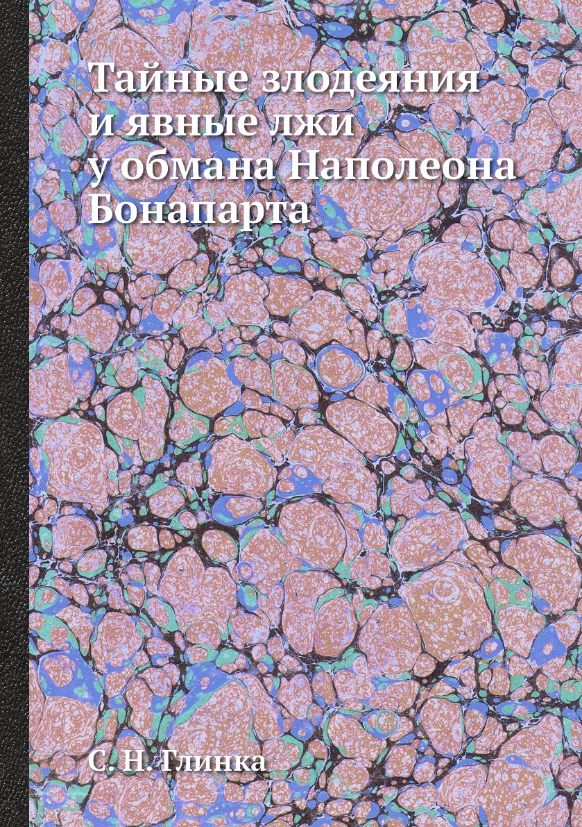 фото Книга тайные злодеяния и явные лжи у обмана наполеона бонапарта нобель пресс