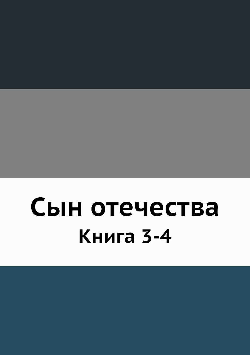 

Книга Сын отечества. Книга 3-4