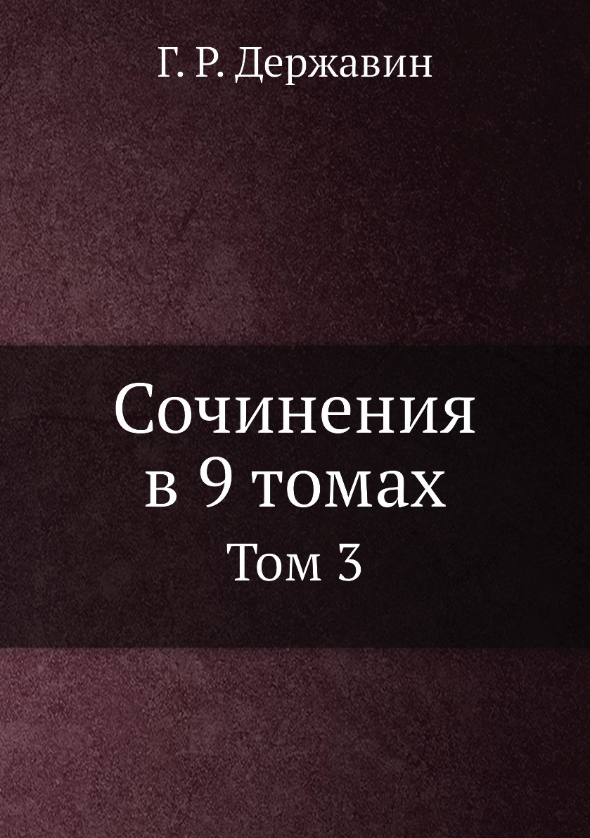 

Книга Сочинения в 9 томах. Том 3