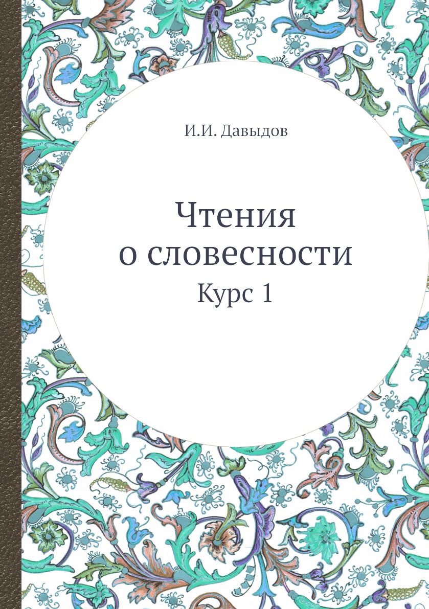 

Книга Чтения о словесности. Курс 1