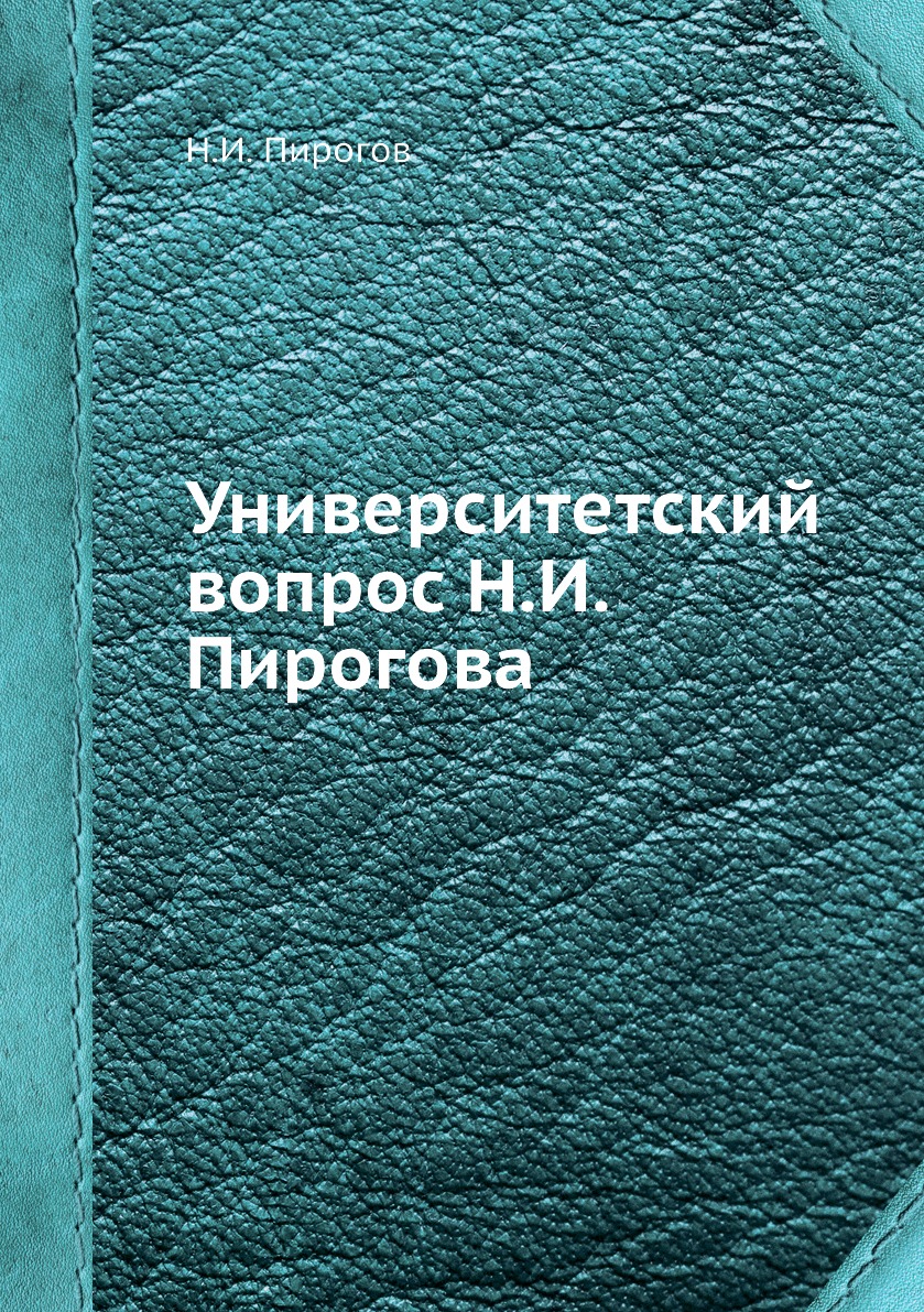 

Университетский вопрос Н.И. Пирогова