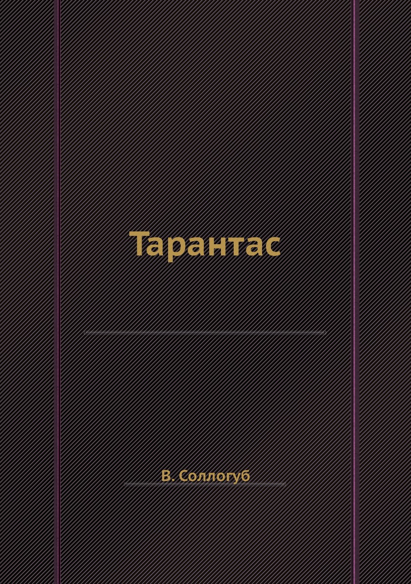 

Книга Тарантас