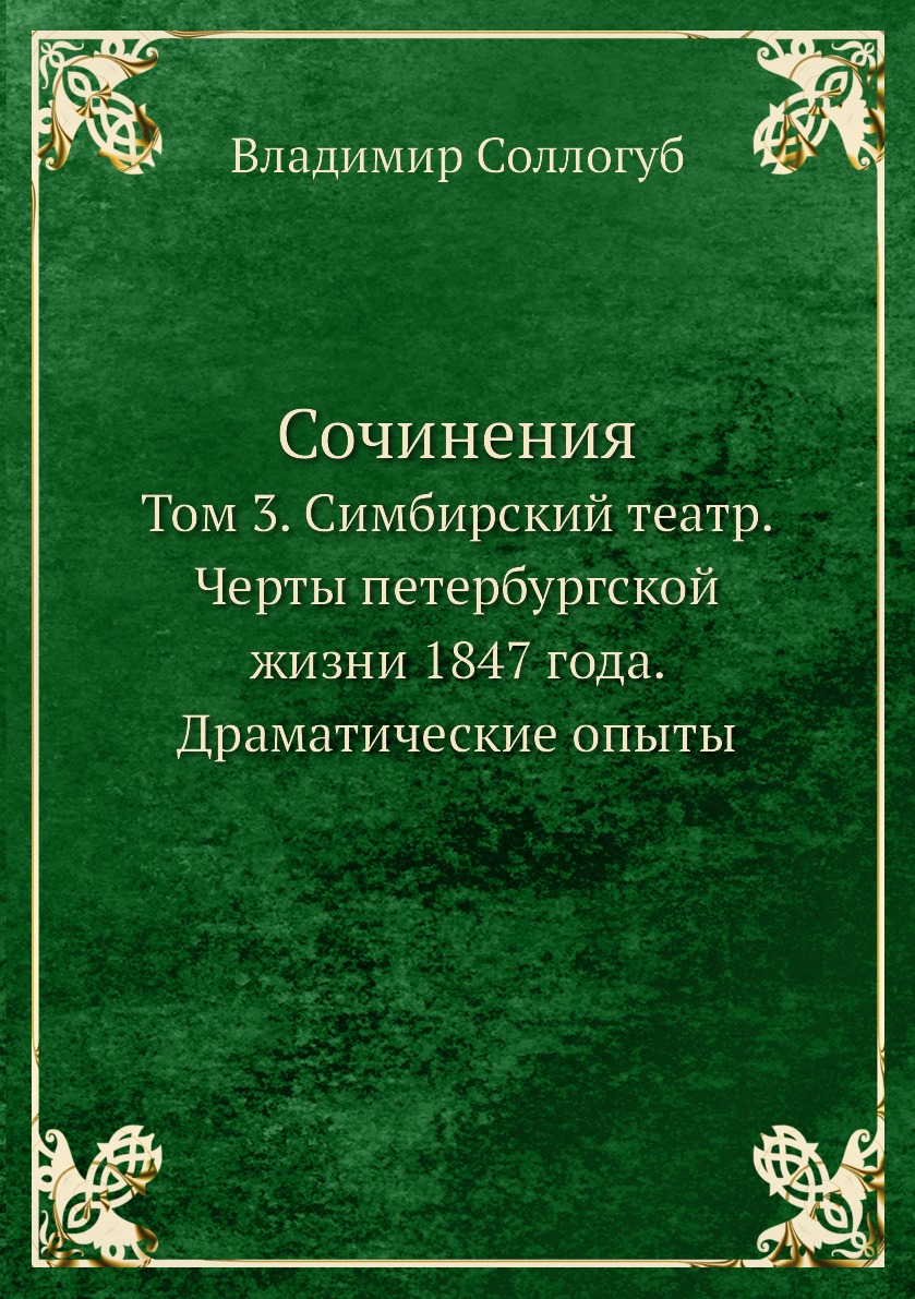 фото Книга сочинения. том 3. симбирский театр. черты петербургской жизни 1847 года. драматич... нобель пресс