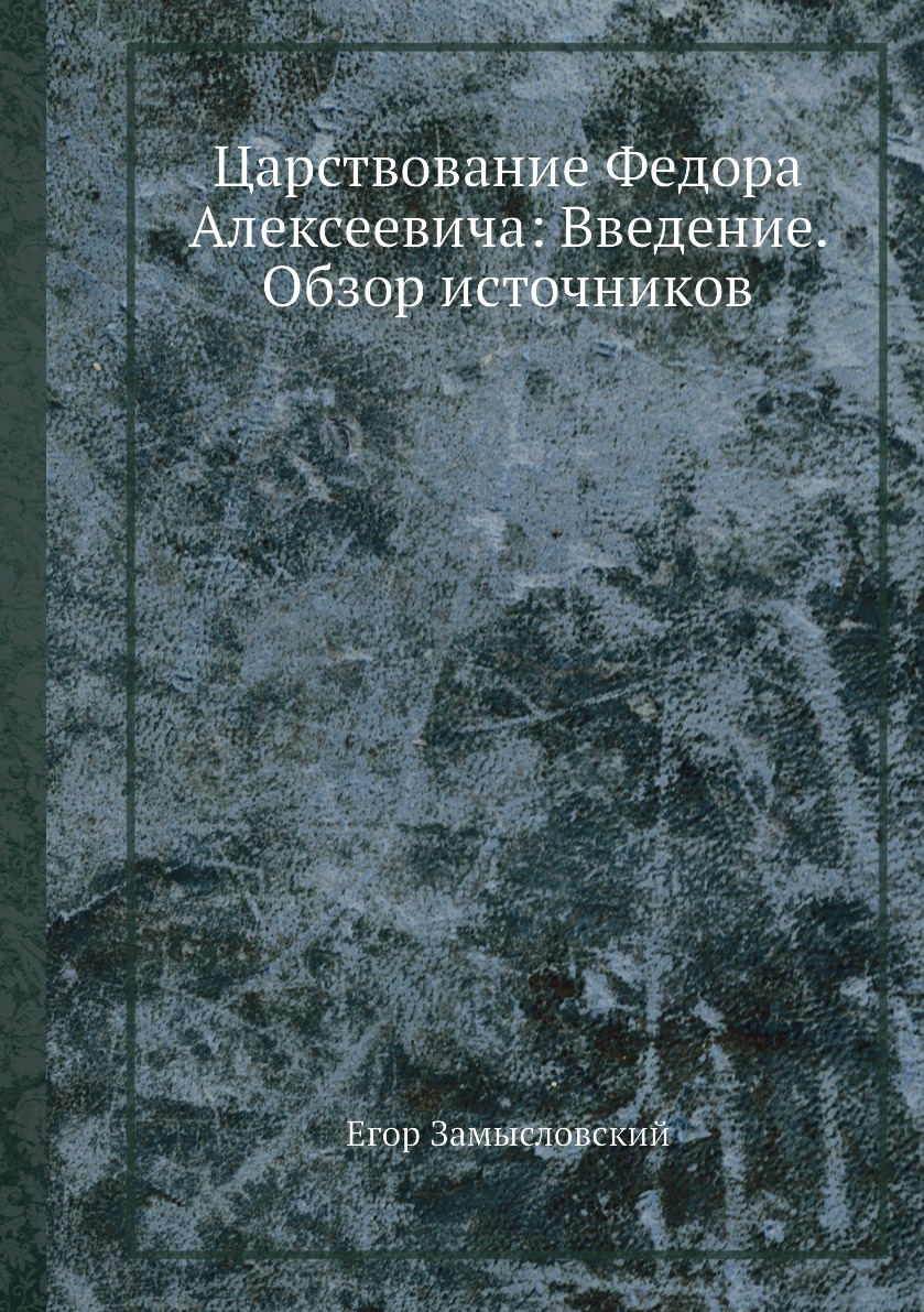 

Книга Царствование Федора Алексеевича: Введение. Обзор источников