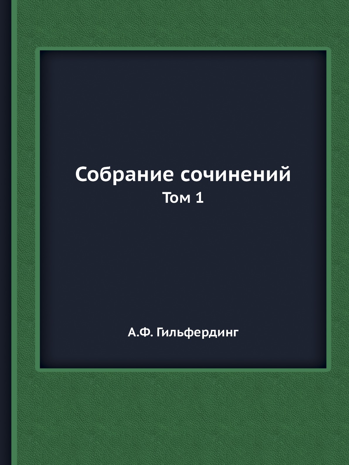 

Собрание сочинений. Том 1