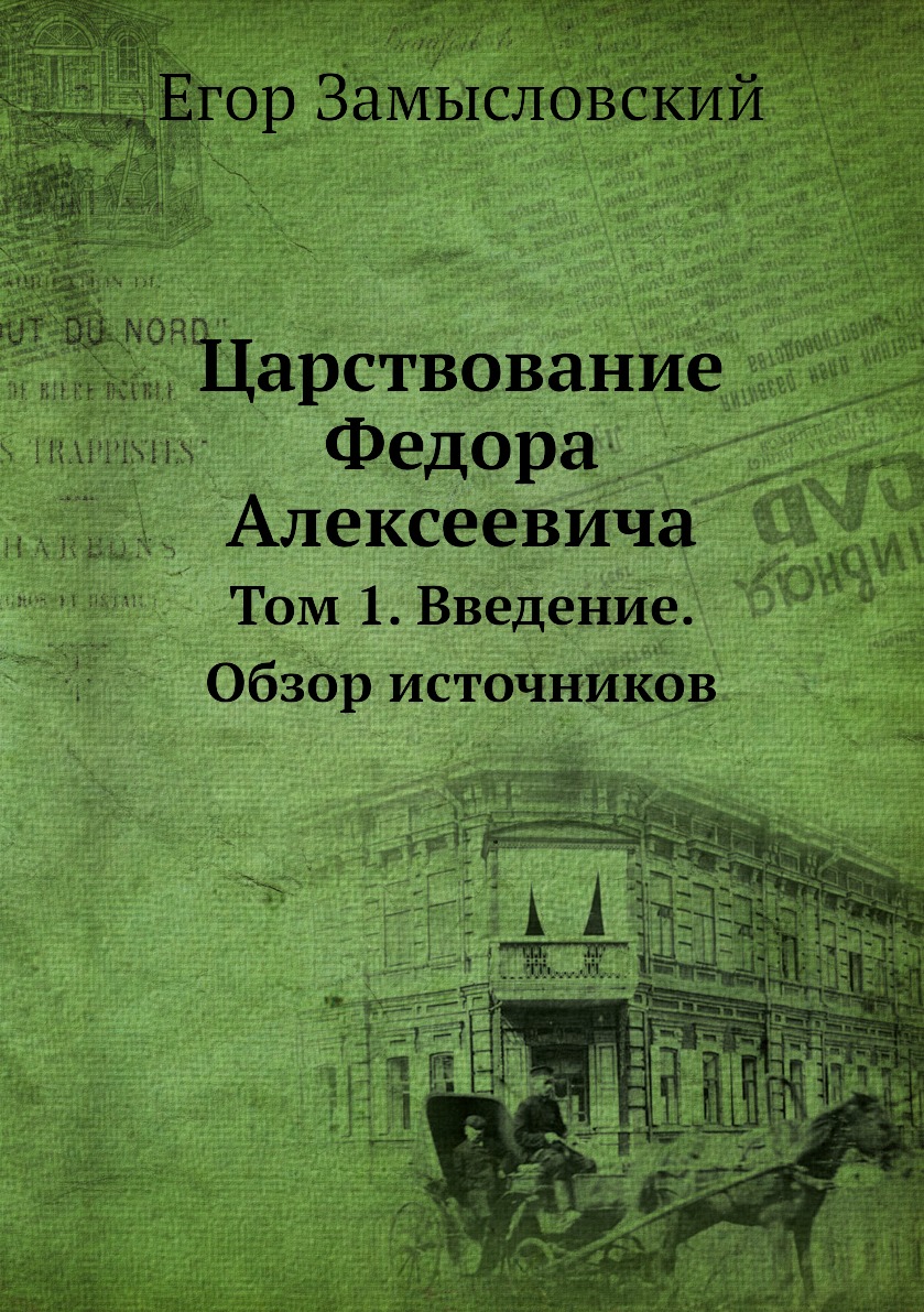 

Книга Царствование Федора Алексеевича. Том 1. Введение. Обзор источников