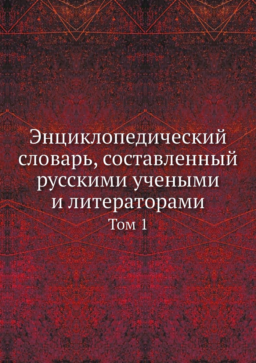 

Книга Энциклопедический словарь, составленный русскими учеными и литераторами. Том 1