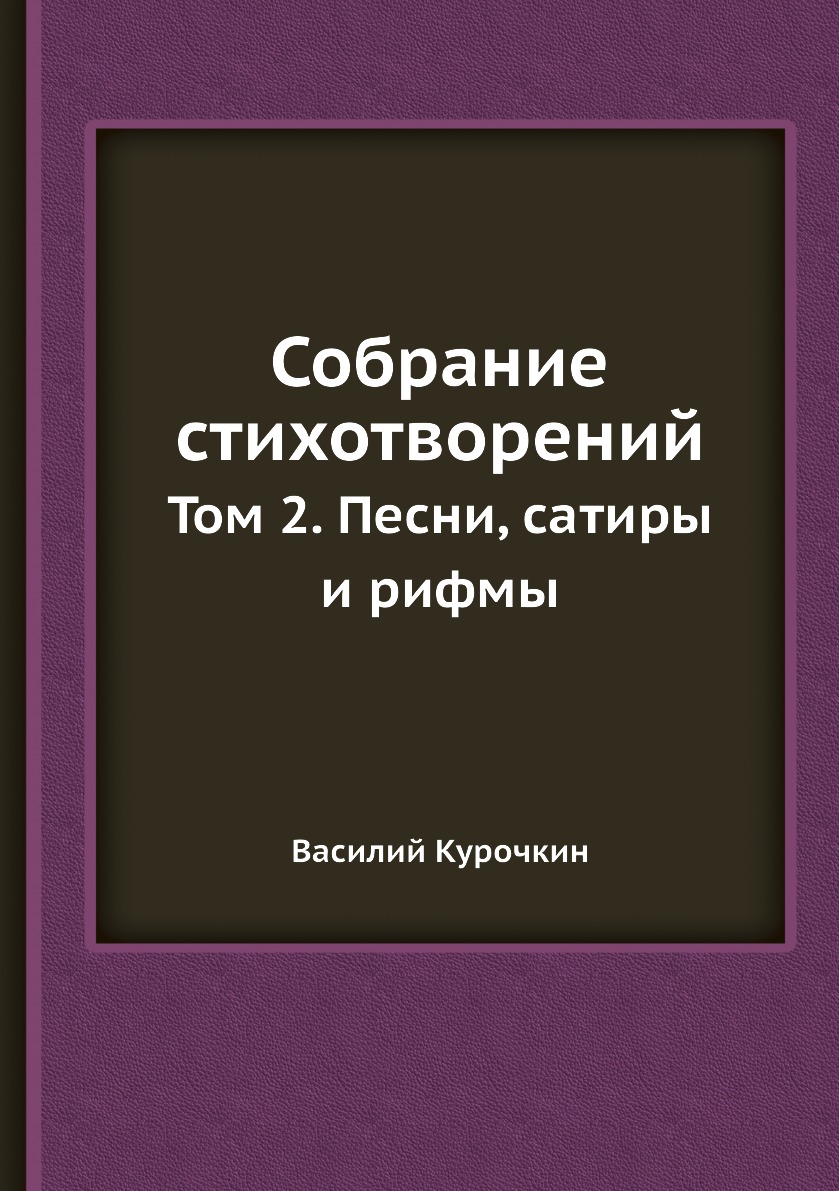 фото Книга собрание стихотворений. том 2. песни, сатиры и рифмы нобель пресс