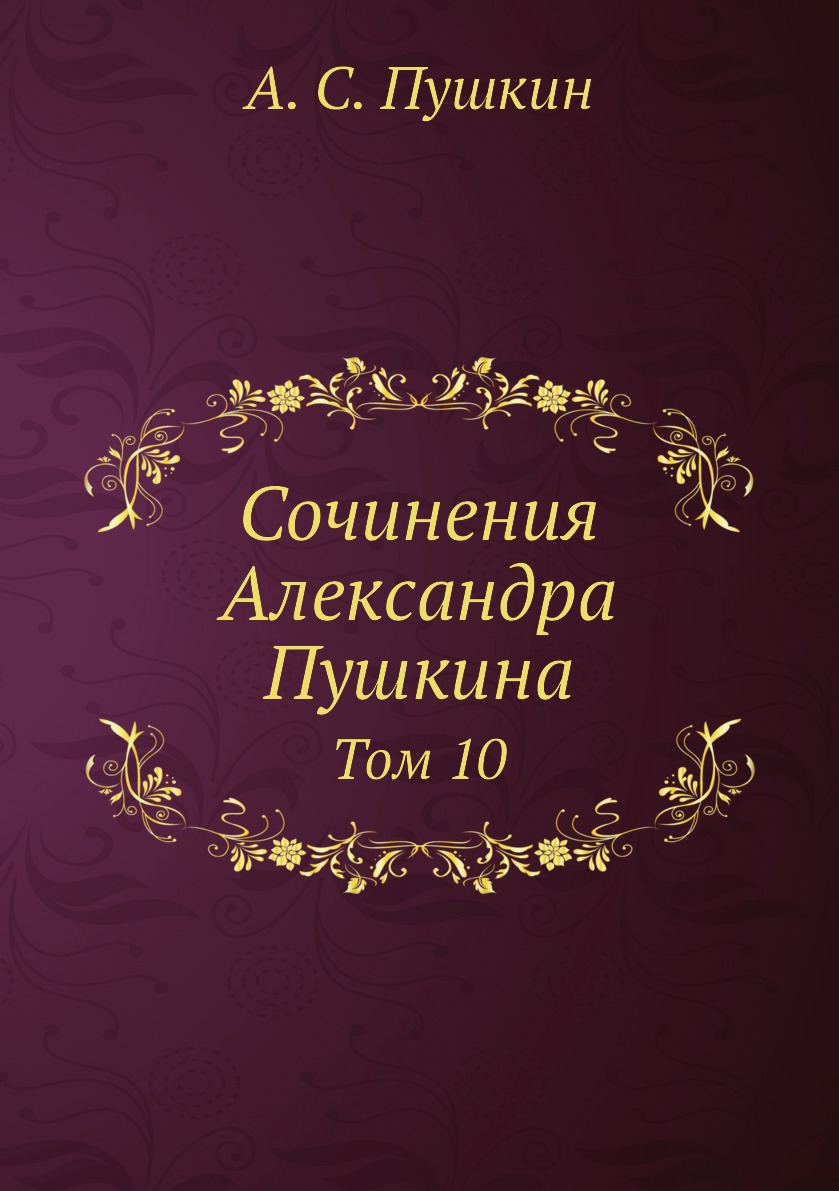 

Книга Сочинения Александра Пушкина. Том 10