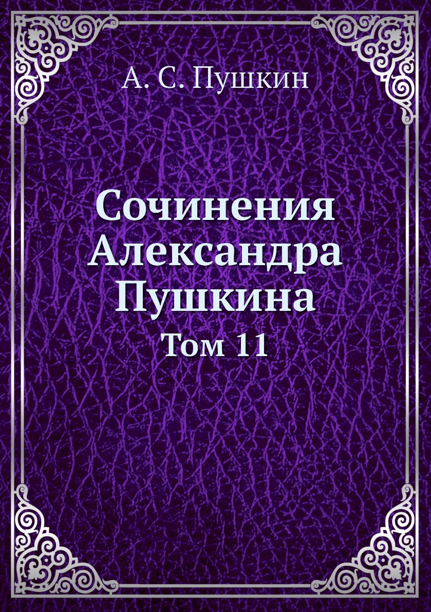 фото Книга сочинения александра пушкина. том 11 нобель пресс