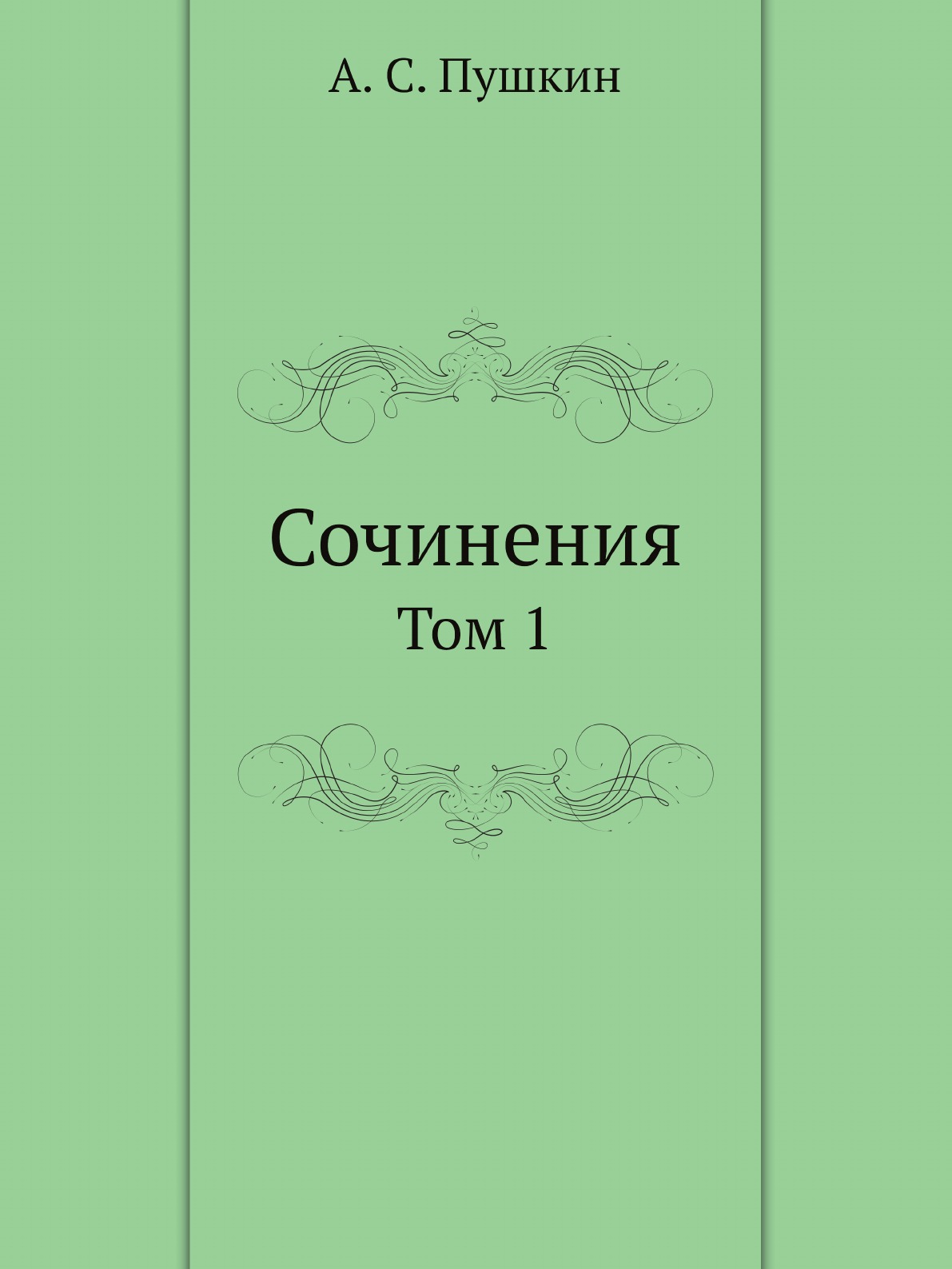 

Сочинения. Том 1