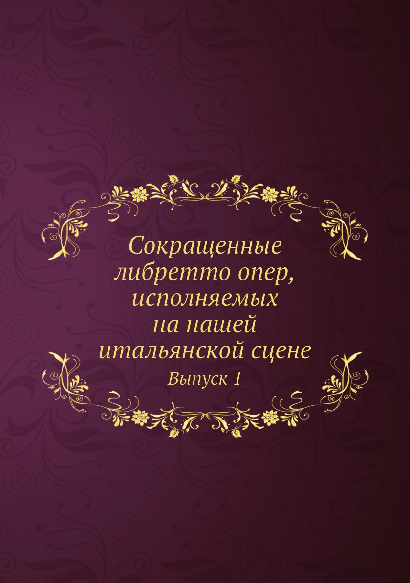 фото Книга сокращенные либретто опер, исполняемых на нашей итальянской сцене. выпуск 1 нобель пресс