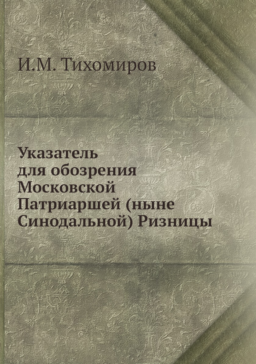 

Указатель для обозрения Московской Патриаршей (ныне Синодальной) Ризницы