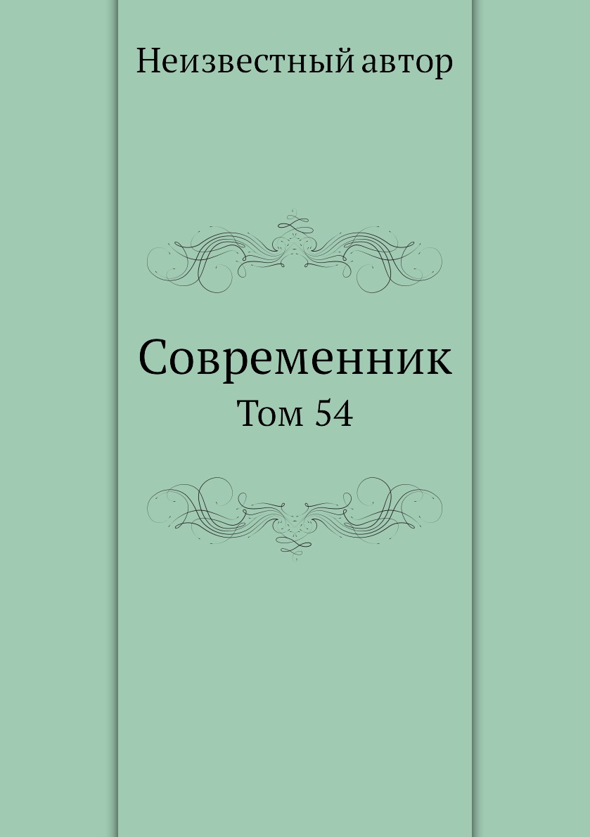 

Книга Современник. Том 54