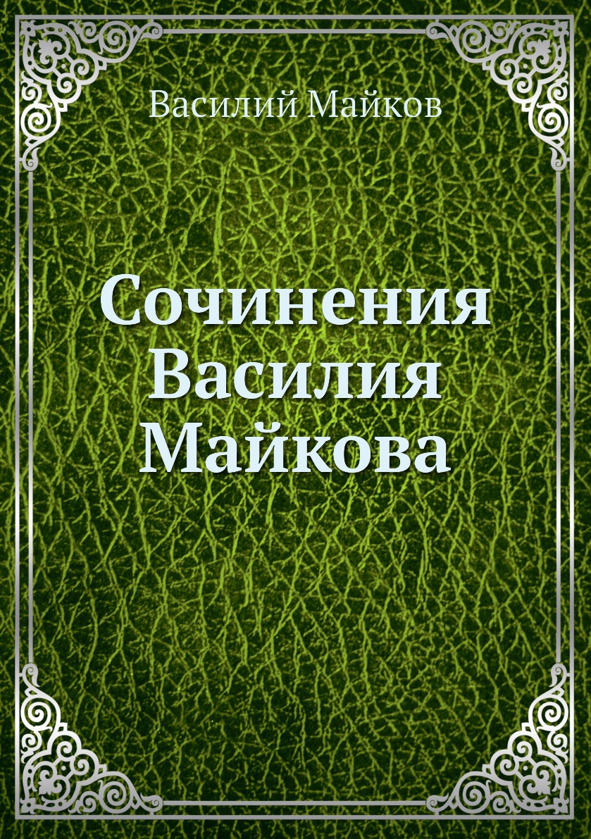 

Книга Сочинения Василия Майкова