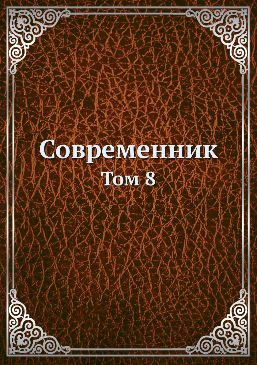 

Книга Современник. Том 8