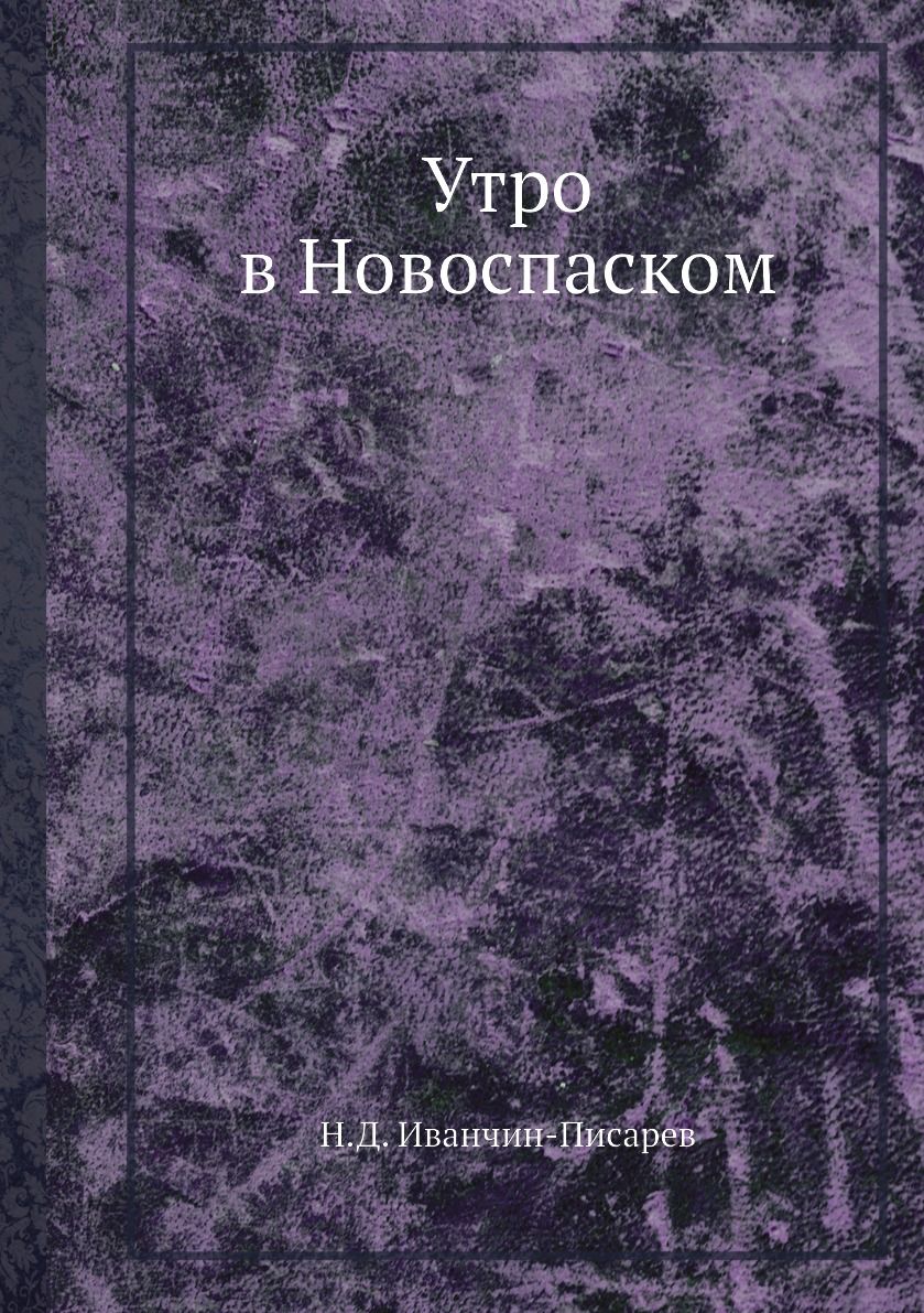 фото Книга утро в новоспаском нобель пресс