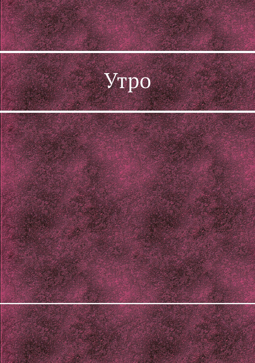 

Книга Утро