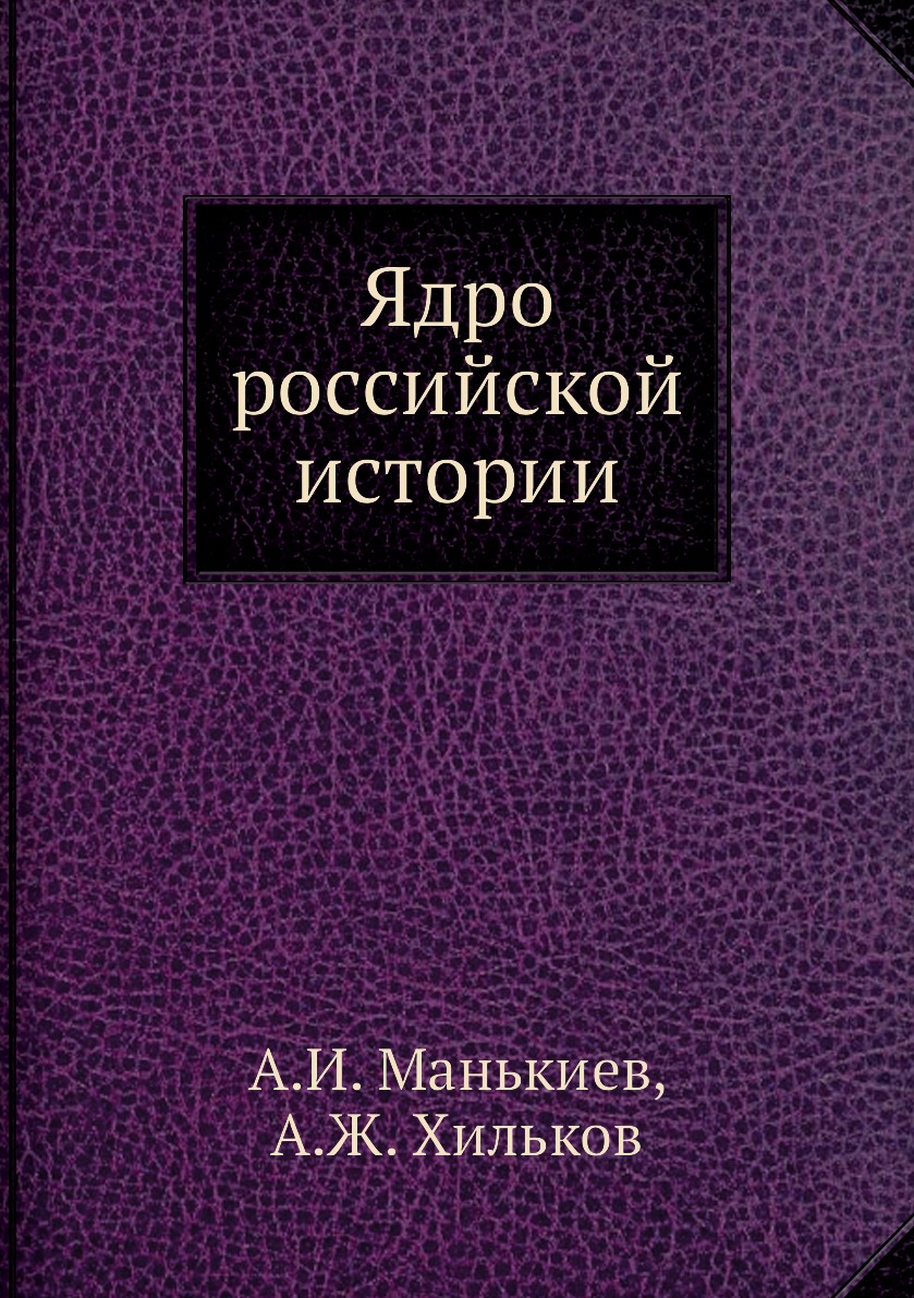 

Книга Ядро российской истории