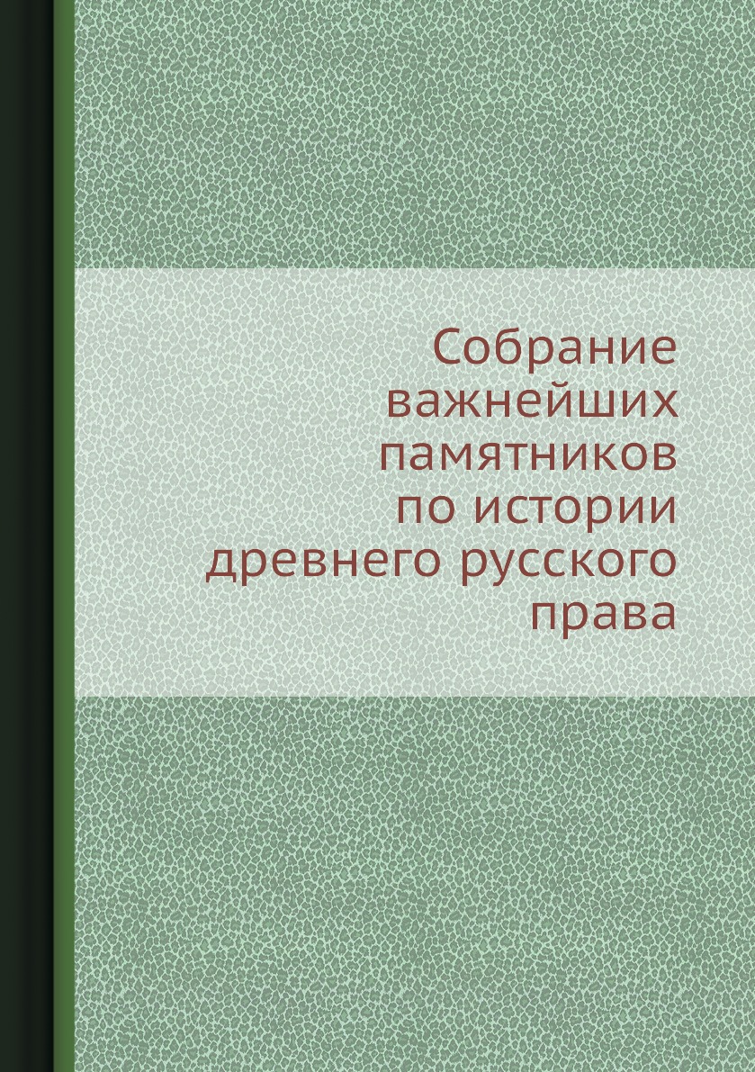 

Книга Собрание важнейших памятников по истории древнего русского права