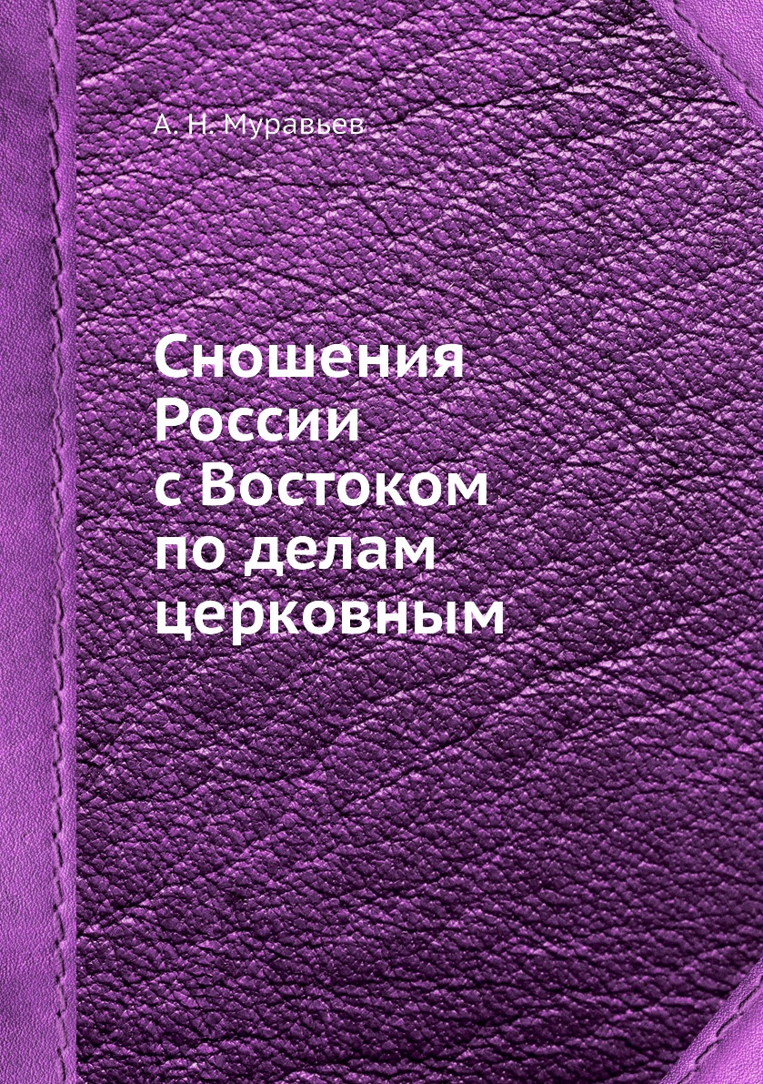 

Сношения России с Востоком по делам церковным