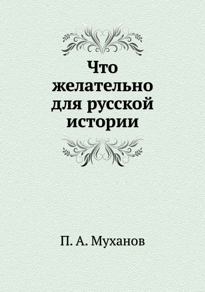 

Книга Что желательно для русской истории