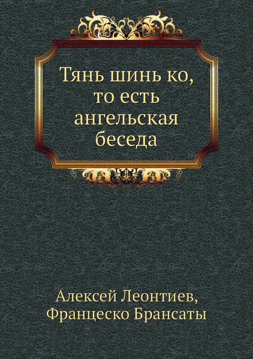 

Тянь шинь ко, то есть ангельская беседа