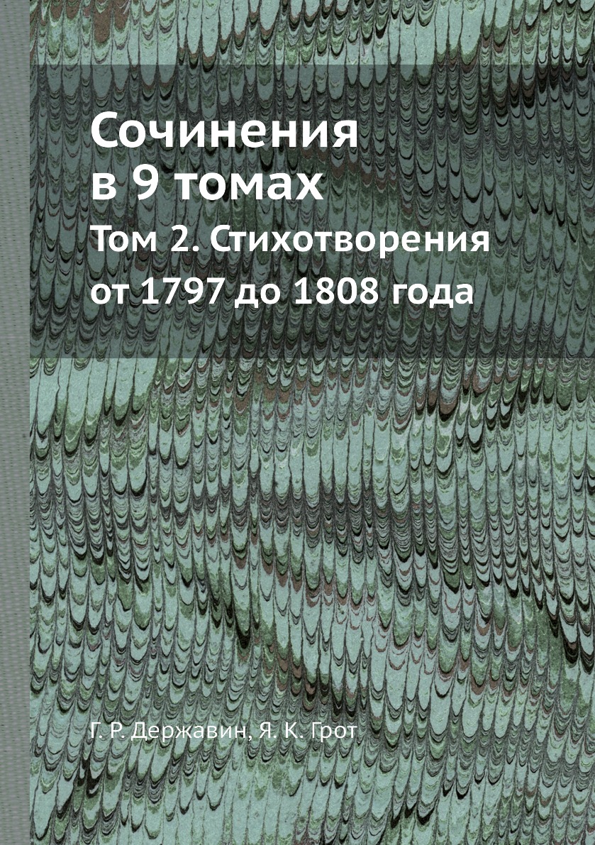 фото Книга сочинения в 9 томах. том 2. стихотворения от 1797 до 1808 года нобель пресс